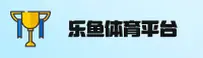 【官方】乐鱼(LEYU)官方网站 - 登录入口
