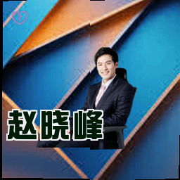 赵晓峰