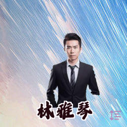 林雅琴