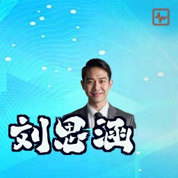 刘思涵